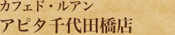 カフェド・ルアン　アピタ千代田橋店