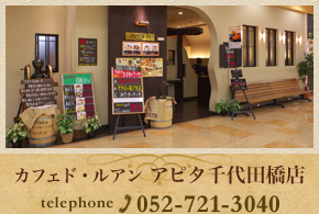 カフェド・ルアン アピタ千代田橋店 052-721-3040