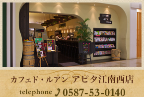 カフェド・ルアン アピタ江南西店 0587-53-0140