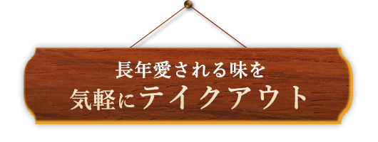 長年愛される味を気軽にテイクアウト