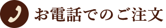 お電話でのご注文