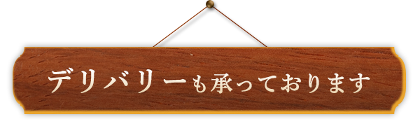 デリバリーも承っております