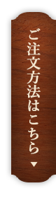 ご注文方法はこちら